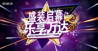 盛装启幕乐享万达宣传海报