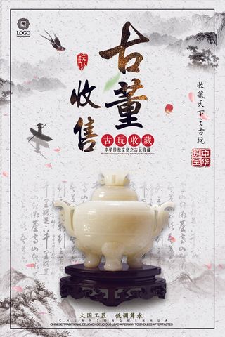 古董收藏售卖宣传海报模板设计