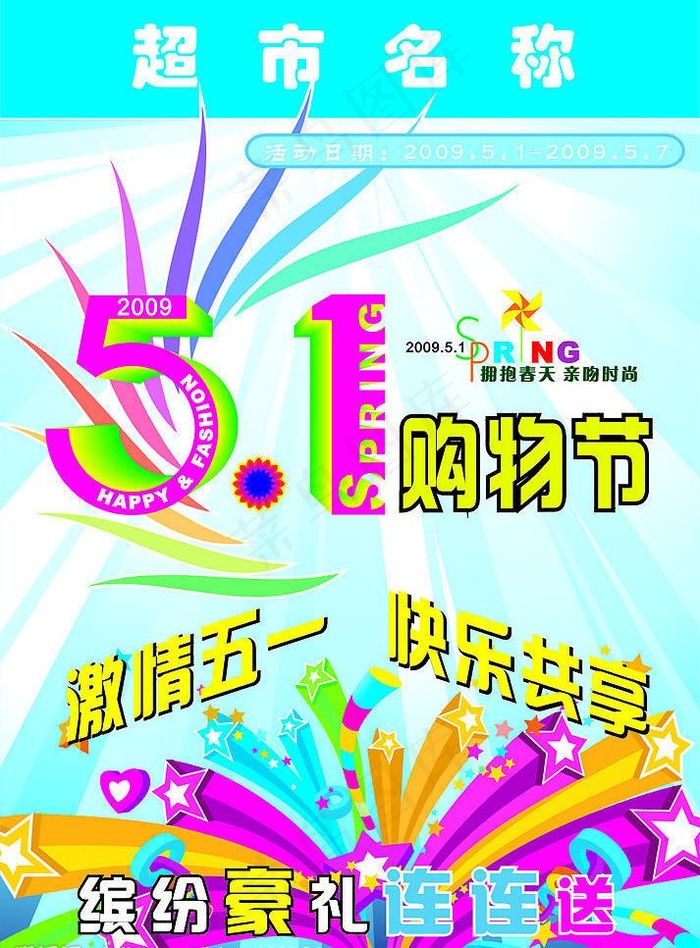 五一购物节图片cdr矢量模版下载