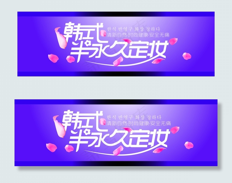 韩式半永久定妆