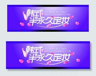 韩式半永久定妆