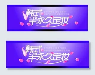 韩式半永久定妆