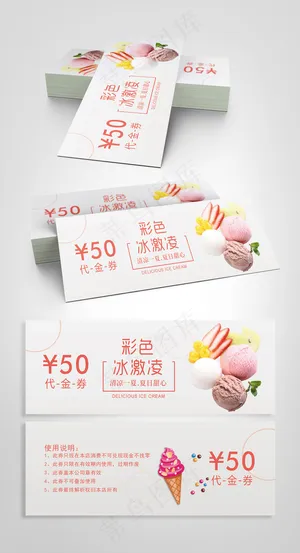 小清新彩色冰激凌代金券设计