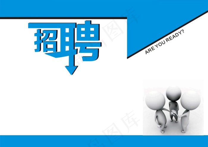招聘广告图片cdr矢量模版下载