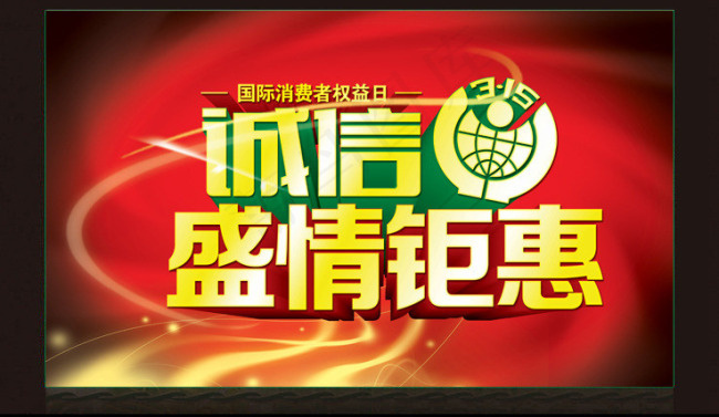 国际消费者权益日(5906X3543(DPI:300))psd模版下载