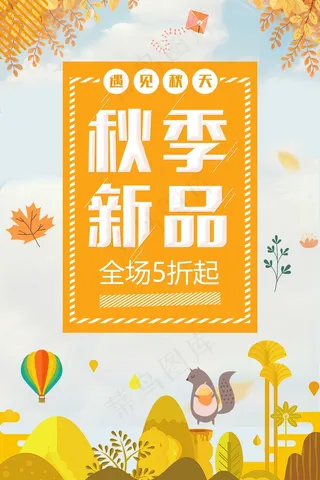 促销 换季清仓 活动 秋季新品