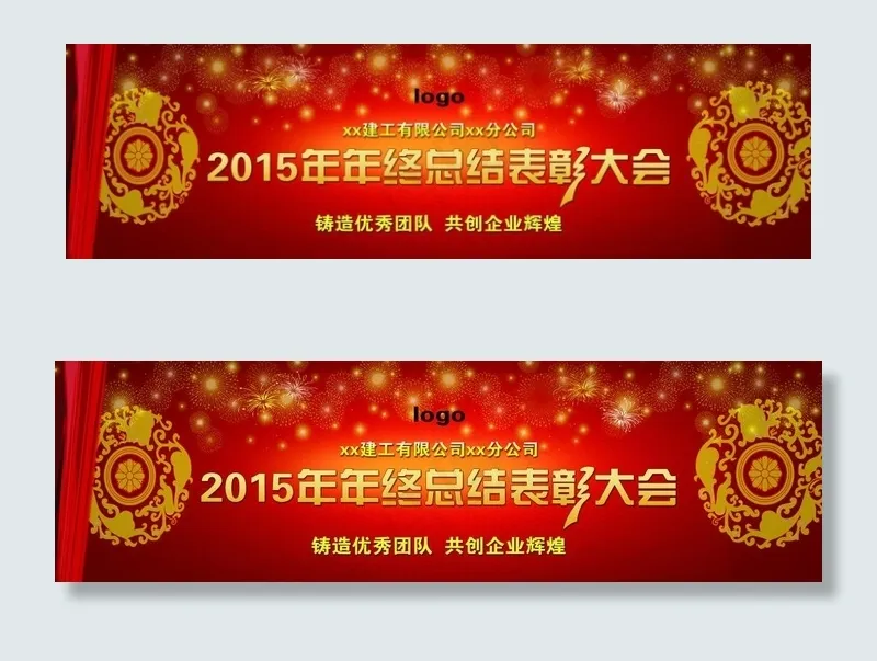 公司年终总结表彰大会(11811X3425(DPI:30))psd模版下载