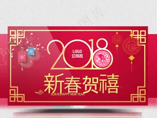 2018中国红狗年喜庆新春贺禧企业...