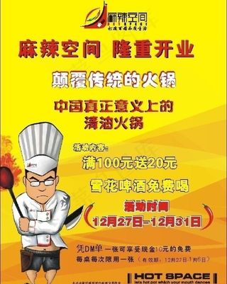 清油火锅开业广告单