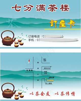 茶楼名片订座卡CDR源文件