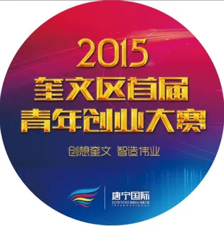 青年创业 大赛 麦克风