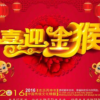 年会 新年 猴年 晚宴 喜 灯笼 ...