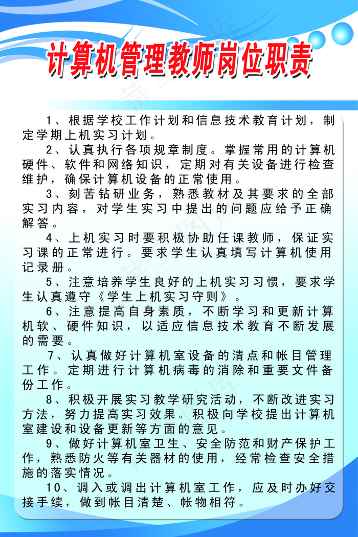 计算机管理教师岗位职责psd模版下载