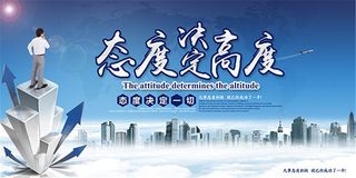 态度决定高度海报