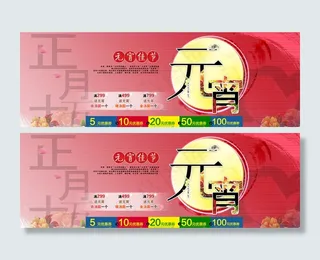 元宵节活动 天猫海报图片