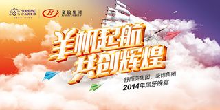 羊帆起航年会展板