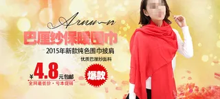 围巾海报