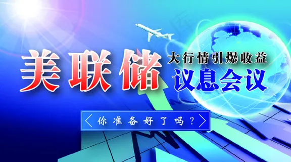 美联储议息会议 美联储议息会议