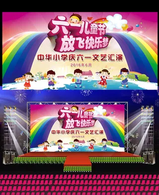 放飞快乐梦六一儿童节文艺汇演舞台背...