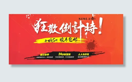 狂欢倒计时海报PSD