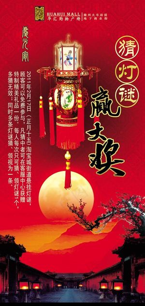 元宵节灯谜展架PSD素材