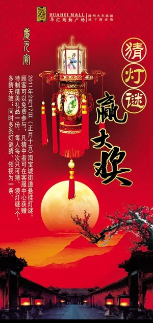 元宵节灯谜展架PSD素材