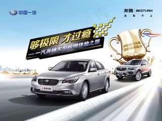 一汽奔腾汽车极限之旅PSD分