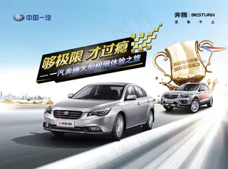 一汽奔腾汽车极限之旅PSD分