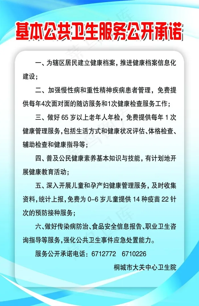 基本公共卫生服务公开承诺psd模版下载