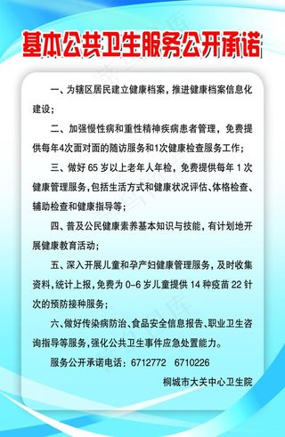 基本公共卫生服务公开承诺