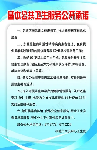 基本公共卫生服务公开承诺