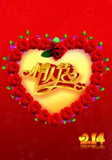 婚庆 情人节 婚庆 情人节