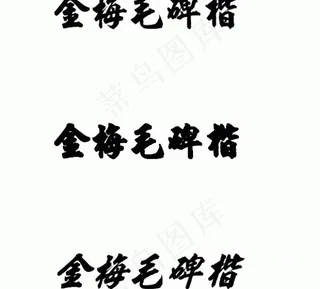 金梅毛碑楷 中文字体下载