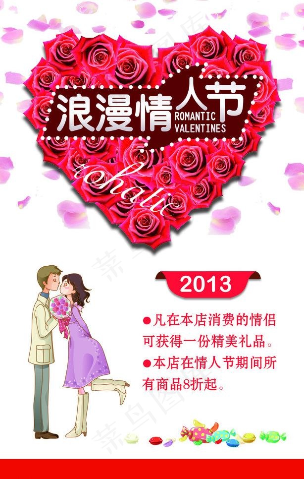 情人节宣传海报图片(2551X4252(DPI:72))psd模版下载