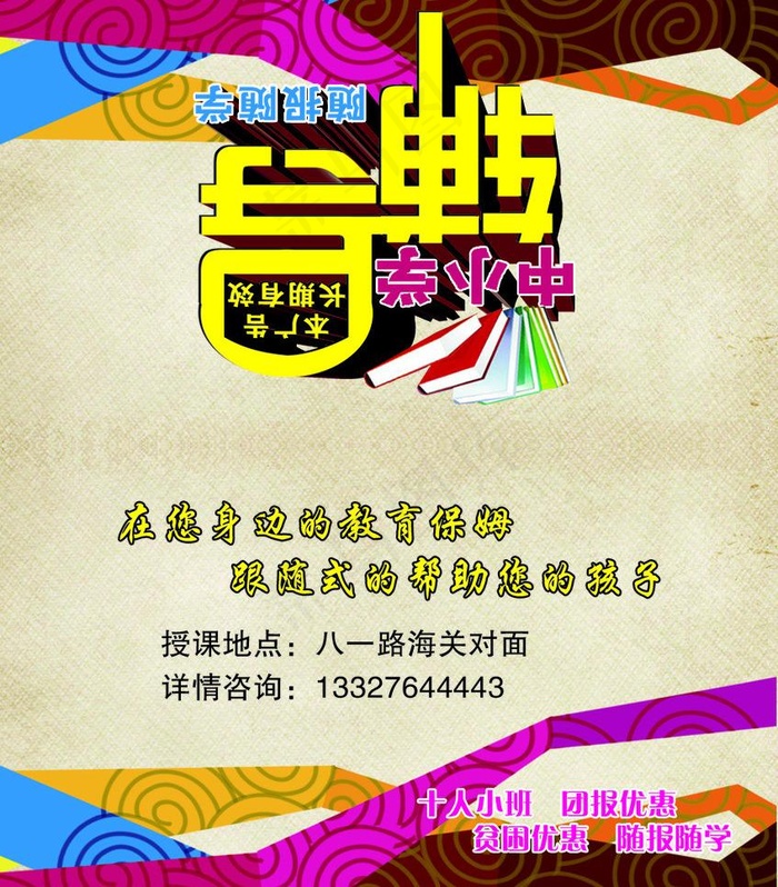 中小学辅导图片psd模版下载