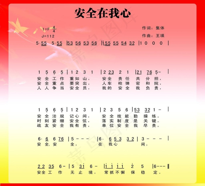 安全在我心 军歌图片cdr矢量模版下载