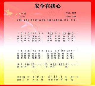 安全在我心 军歌图片