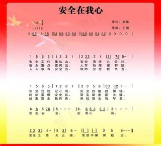 安全在我心 军歌图片
