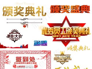 颁奖典礼表彰大会字样免扣png素材