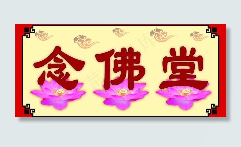 念佛堂图片psd模版下载