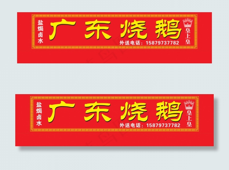 烧鹅店招cdr矢量模版下载