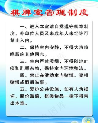 棋牌室制度图片