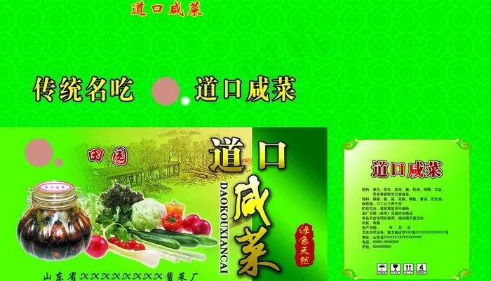 咸菜包装图片(6201X3898(DPI:300))psd模版下载