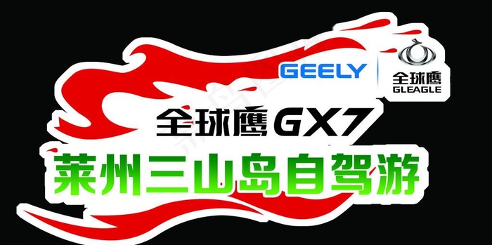 吉利全球鹰psd模版下载