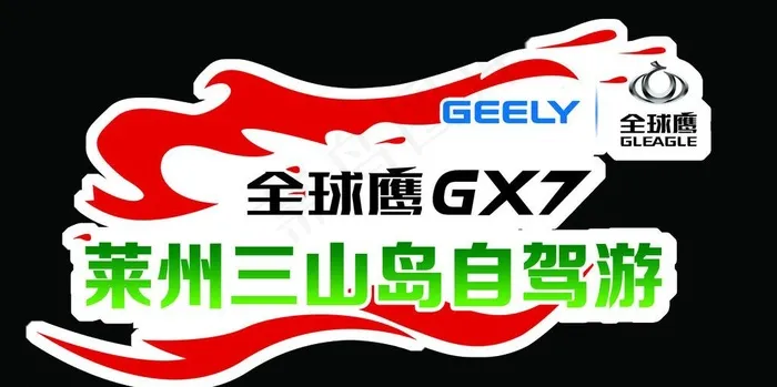 吉利全球鹰psd模版下载