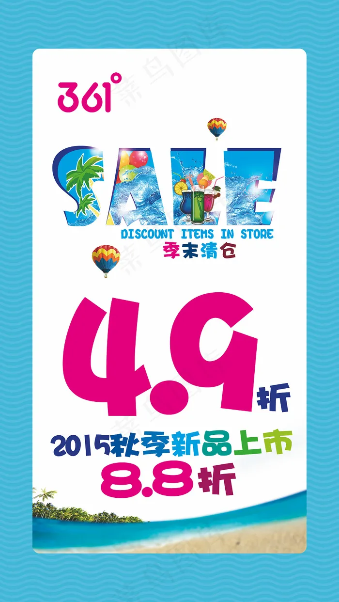 夏季新品(2628X4665(DPI:150))psd模版下载
