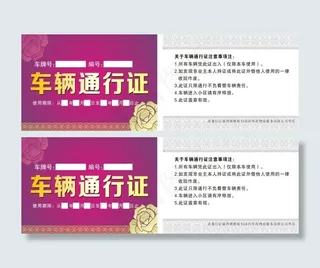 车辆通行证