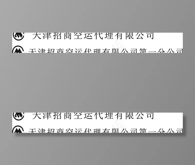 天津招商空运代理有限公司图片cdr矢量模版下载