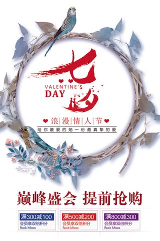 七夕海报展板宣传单海报唯美七夕海报