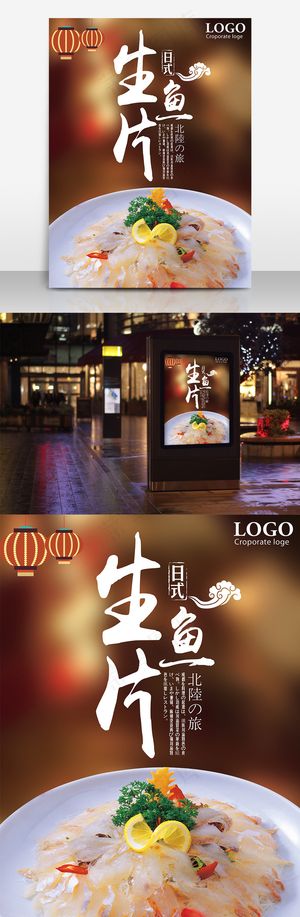 生鱼片餐饮美食宣传海报